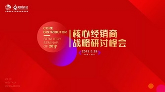 整裝奮發，展翅騰飛｜2019核心經銷商戰略研討峰會圓滿舉行